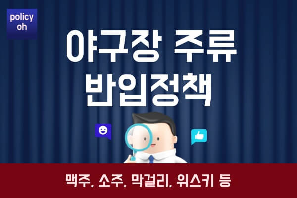 야구장-주류-반입-정책캔맥주-맥주-소주-막걸리-위스키-음주자-처벌-규정