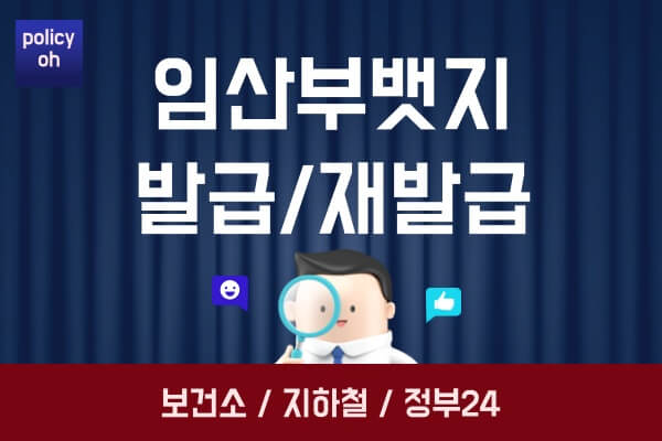 임산부-뱃지발급-재발급-보건소-지하철-온라인-수령-방법