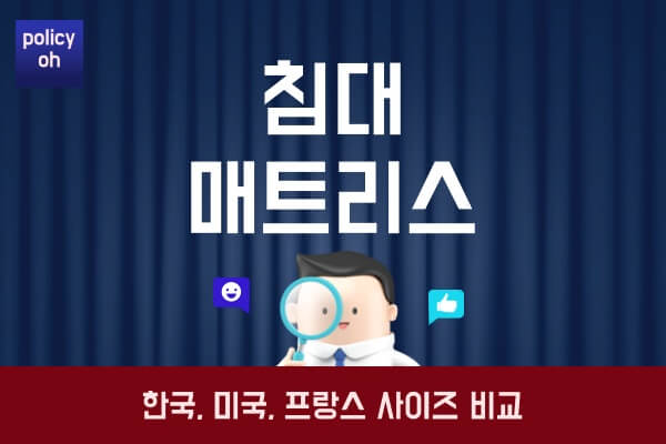 침대-매트리스-사이즈한국-미국-프랑스-사이즈-규격-비교표