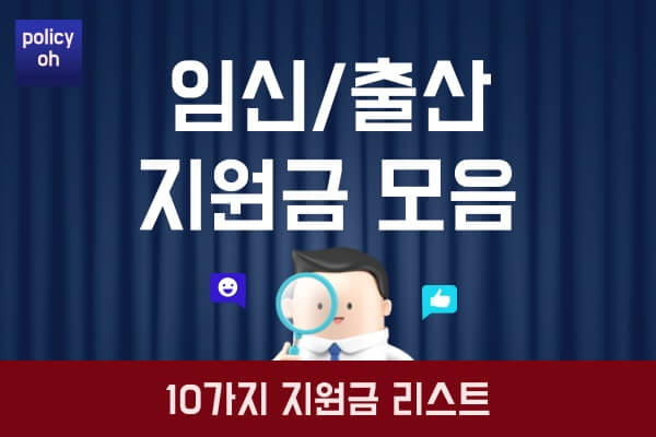 24년-임산부-임신-출산-지원금-리스트10가지-한눈에-보기