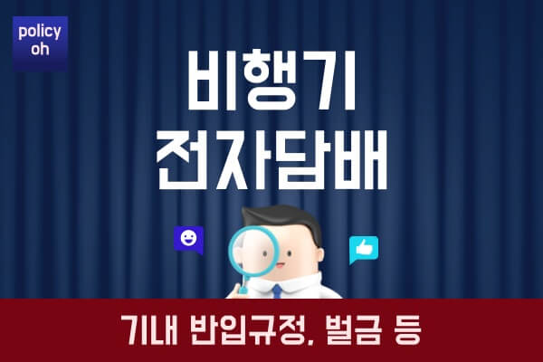 비행기-전자담배-반입-검사궐련형-액상형-수하물-벌금-해외여행