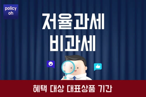 저율과세-비과세-차이점절세-혜택-대상-대표상품-기간