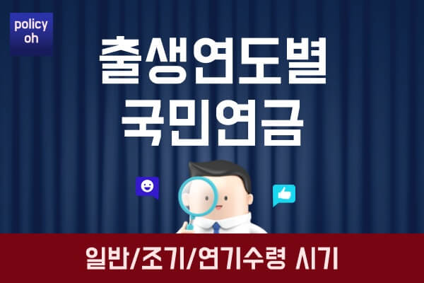 출생연도별-국민연금-수령시기노령연금-수령나이표-정상-조기-연기