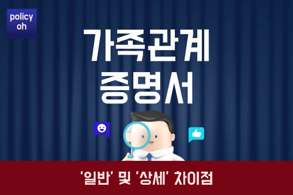 가족관계증명서 일반 상세 차이점(온라인 오프라인 발급방법).jpg