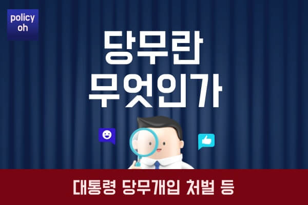 당무란-무엇인가뜻-대통령-당무개입-처벌