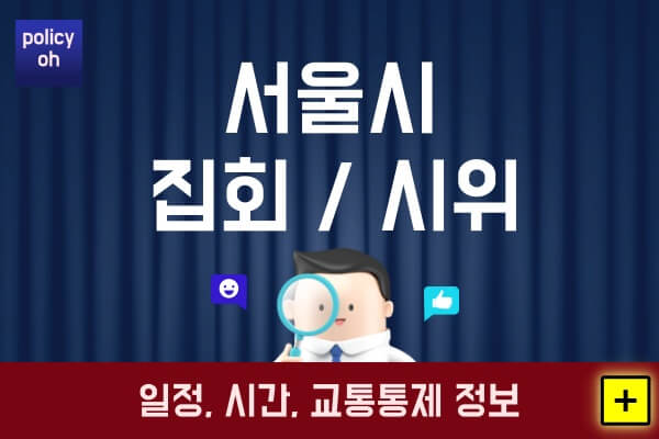 서울-집회-시위-일정-시간-확인-방법광화문-서울역-시청-여의도-국회