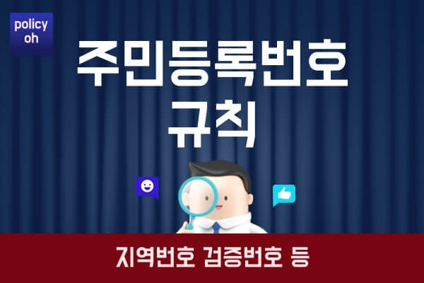 주민등록번호-뒷자리-규칙의미-출생지역-검증번호-계산방법