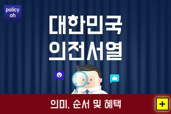 대한민국-의전서열우리나라-의전-공식-비공식-순서-혜택-권한대행-차이-