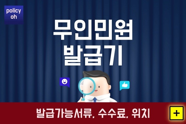 무인민원발급기-발급-가능-서류-종류수수료-비용-설치-위치-찾기