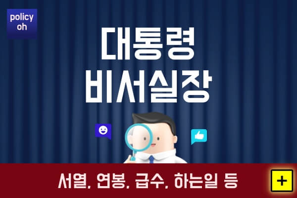 대통령-비서실장이란서열-연봉-직급-급수-하는일-자격격