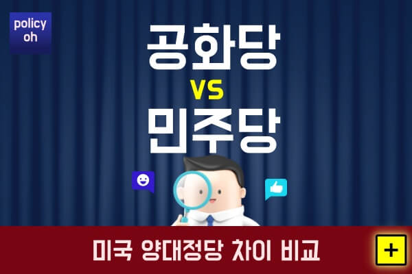 미국-공화당-민주당-차이정치-경제-사회복지-이민-외교-정책-비교