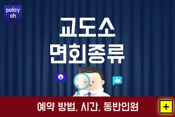 교도소-면회-종류-예약-방법수감자-접견-시간-횟수-인원