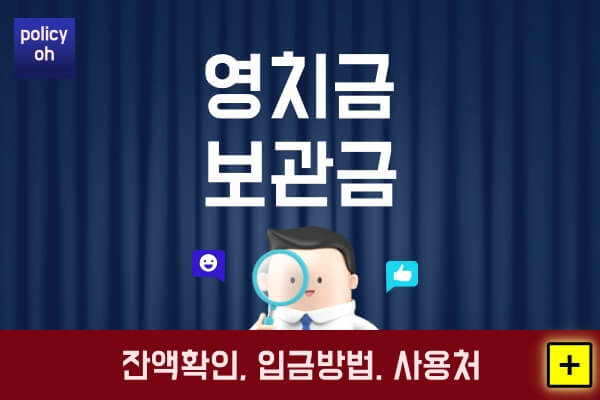 교도소-구치소-영치금-보관금잔액-확인-및-입금-방법-사용처-등