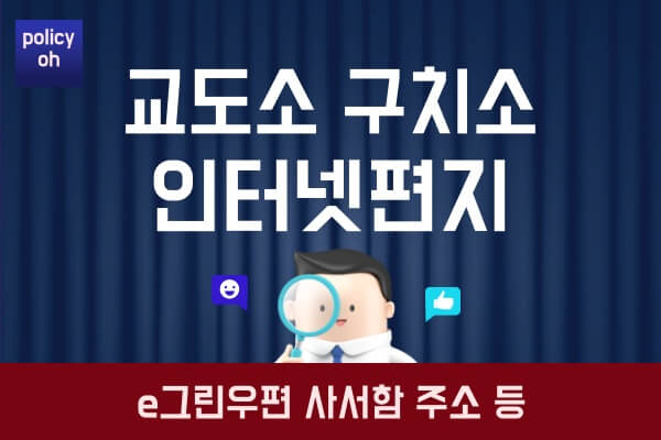 교도소-구치소-편지-보내는-방법e그린우편-보내기-주소-검열