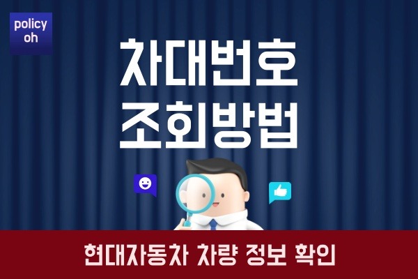 현대자동차-차대번호-조회-방법현대차-차량-정보-확인-방법