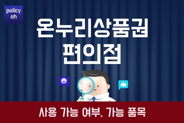 온누리상품권 편의점 사용 가능 여부(담배 주류 상품권 기프트카드)