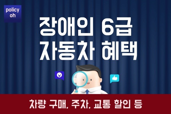 장애인 6급 자동차 복지 카드 혜택(차량 구매 주차 교통 할인 감면)