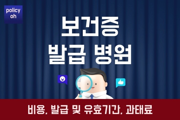 보건증 발급 병원 보건소 찾기(건강진단결과서 비용 기간 당일발급 과태료)