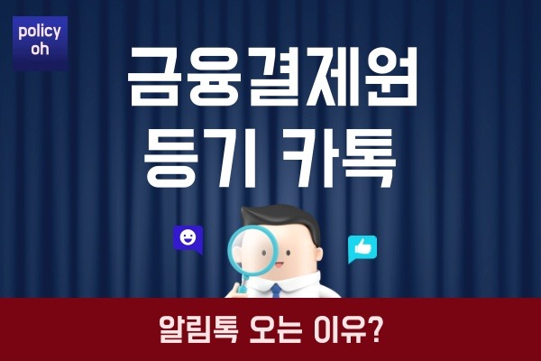 금융결제원 등기 카톡 알림(통보서비스 우체국 알림톡 문자 메세지 오는 이유)