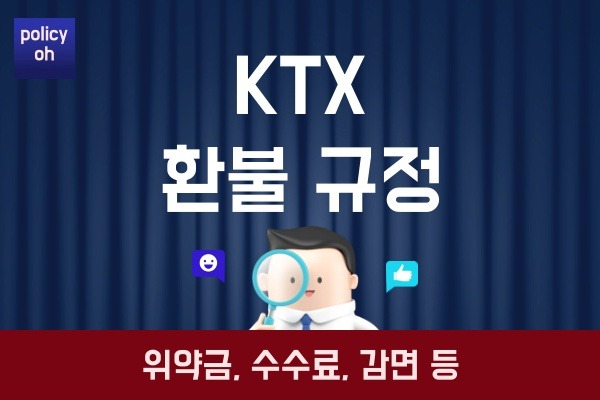 KTX 환불 규정(수수료 취소 기간 방법 출발후 기차표 승차권 정기권 위약금 당일)