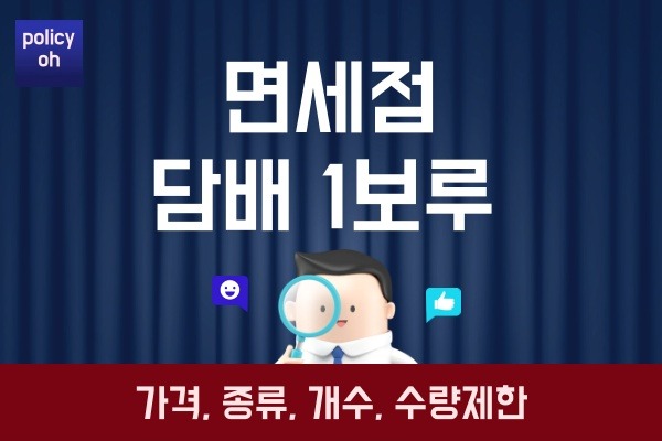 면세점 담배 1보루 가격(종류 가격 한보루 개수 수량 제한)