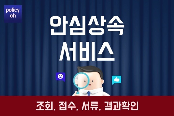 안심상속 원스톱 서비스(조회 접수 방법 서류 결과 처리 기간)