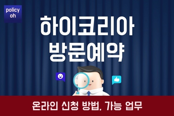 하이코리아 방문예약 바로가기(hikorea.go.kr 홈페이지 온라인 신청방법 가능업무)